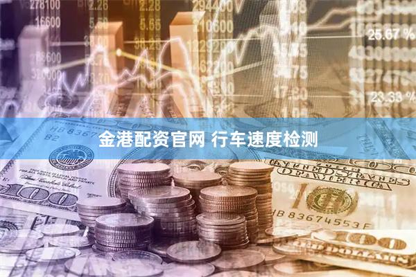 金港配资官网 行车速度检测