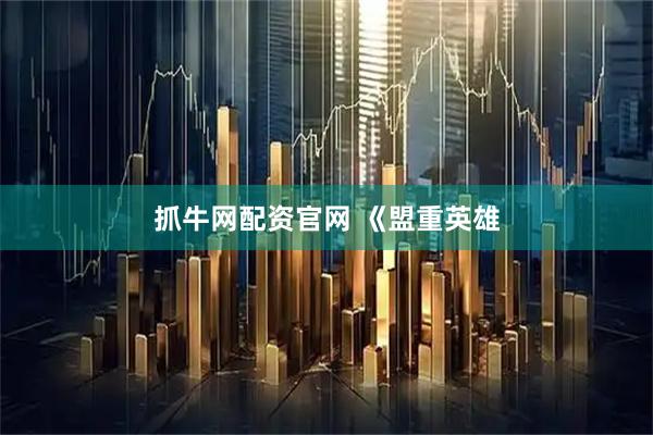 抓牛网配资官网 《盟重英雄